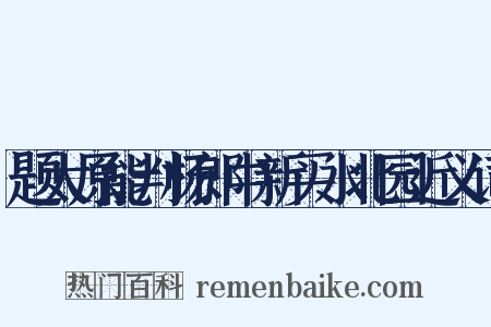 题太原能判杨郎中新买水北园近义词是什么意思的图片
